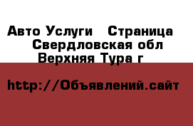 Авто Услуги - Страница 2 . Свердловская обл.,Верхняя Тура г.